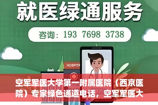 空军军医大学第一附属医院（西京医院）专家绿色通道电话，空军军医大学第一附属医院（西京医院）专家绿色通道联系电话揭秘