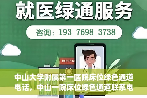中山大学附属第一医院床位绿色通道电话，中山一院床位绿色通道联系电话，快速就医新选择！