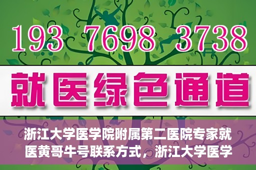 浙江大学医学院附属第二医院专家就医黄哥牛号联系方式，浙江大学医学院附属第二医院专家黄哥牛号就医指南及联系方式揭秘