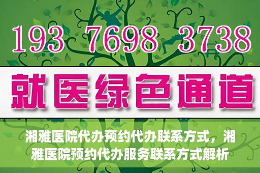 湘雅医院代办预约代办联系方式，湘雅医院预约代办服务联系方式解析