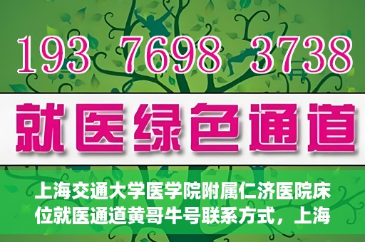 上海交通大学医学院附属仁济医院床位就医通道黄哥牛号联系方式，上海交通大学医学院附属仁济医院床位就医通道，黄哥牛号联系方式全解析