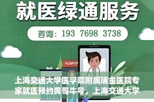 上海交通大学医学院附属瑞金医院专家就医预约黄哥牛号，上海交通大学医学院附属瑞金医院专家黄哥牛号预约指南