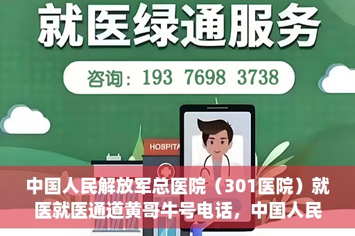 中国人民解放军总医院（301医院）就医就医通道黄哥牛号电话，中国人民解放军总医院（301医院）就医通道详解，黄哥牛号电话与就医指南