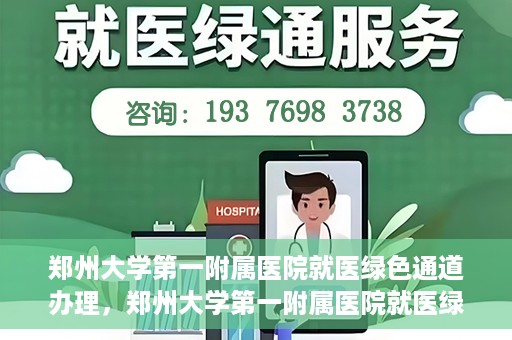 郑州大学第一附属医院就医绿色通道办理，郑州大学第一附属医院就医绿色通道办理详解，快速就医，从这里开始！
