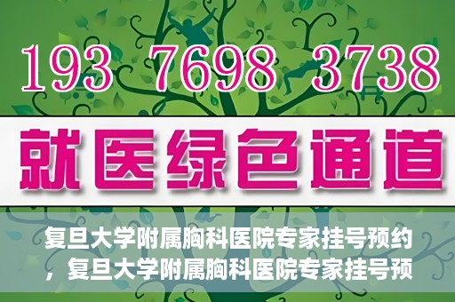 复旦大学附属胸科医院专家挂号预约，复旦大学附属胸科医院专家挂号预约攻略