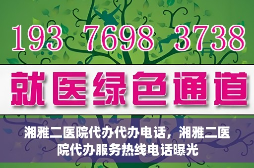 湘雅二医院代办代办电话，湘雅二医院代办服务热线电话曝光