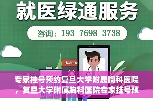 专家挂号预约复旦大学附属胸科医院，复旦大学附属胸科医院专家挂号预约攻略解析