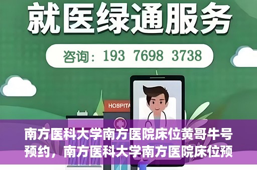 南方医科大学南方医院床位黄哥牛号预约，南方医科大学南方医院床位预约攻略，黄哥牛号预约解析