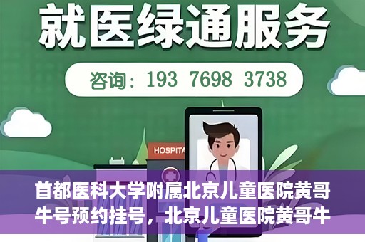 首都医科大学附属北京儿童医院黄哥牛号预约挂号，北京儿童医院黄哥牛号预约挂号攻略，轻松挂号，无忧就医体验