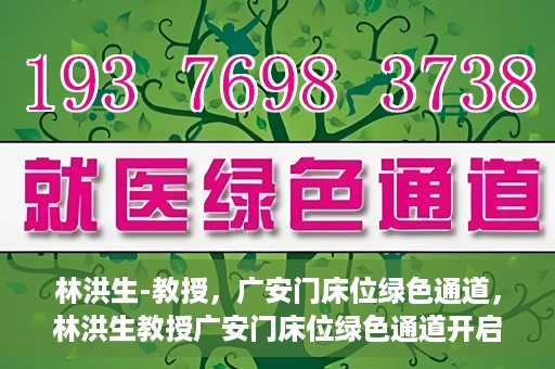 林洪生-教授，广安门床位绿色通道，林洪生教授广安门床位绿色通道开启之门