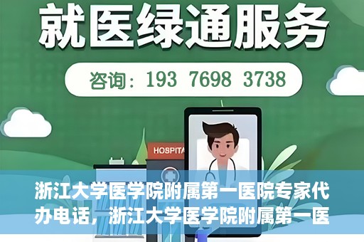 浙江大学医学院附属第一医院专家代办电话，浙江大学医学院附属第一医院专家咨询热线