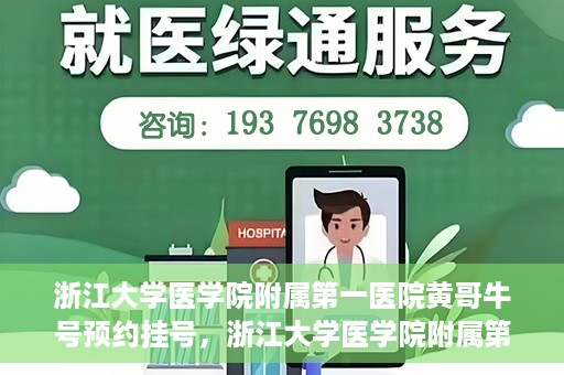 浙江大学医学院附属第一医院黄哥牛号预约挂号，浙江大学医学院附属第一医院黄哥牛号预约挂号攻略详解
