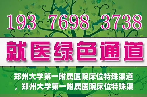 郑州大学第一附属医院床位特殊渠道，郑州大学第一附属医院床位特殊渠道揭秘