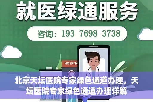 北京天坛医院专家绿色通道办理，天坛医院专家绿色通道办理详解