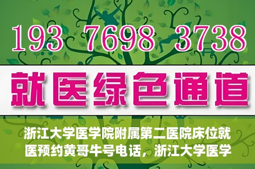 浙江大学医学院附属第二医院床位就医预约黄哥牛号电话，浙江大学医学院附属第二医院床位预约就医指南及黄哥牛号电话详解