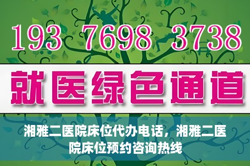 湘雅二医院床位代办电话，湘雅二医院床位预约咨询热线