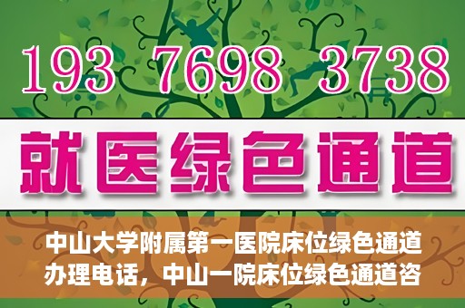 中山大学附属第一医院床位绿色通道办理电话，中山一院床位绿色通道咨询热线