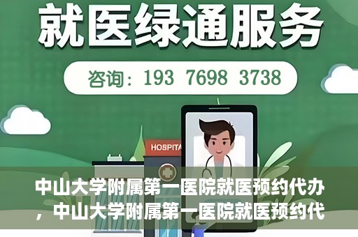 中山大学附属第一医院就医预约代办，中山大学附属第一医院就医预约代办服务详解