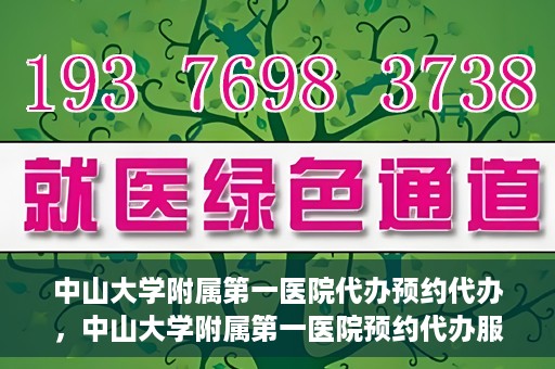 中山大学附属第一医院代办预约代办，中山大学附属第一医院预约代办服务详解