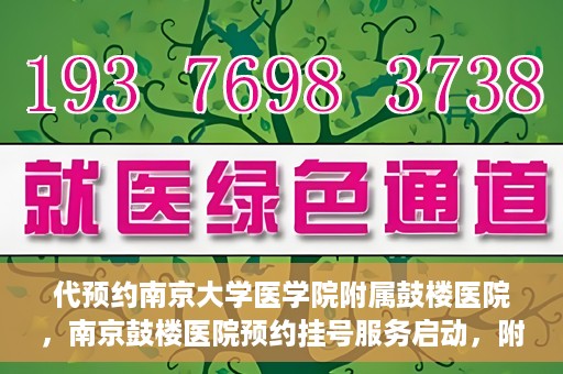 代预约南京大学医学院附属鼓楼医院，南京鼓楼医院预约挂号服务启动，附属鼓楼医院预约指南
