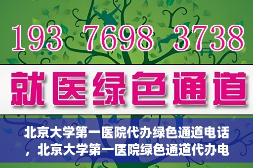 北京大学第一医院代办绿色通道电话，北京大学第一医院绿色通道代办电话详解