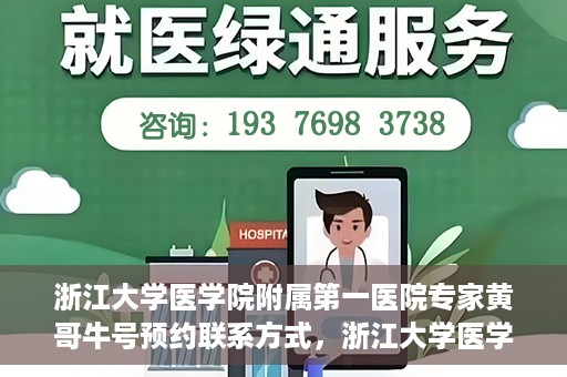 浙江大学医学院附属第一医院专家黄哥牛号预约联系方式，浙江大学医学院附属第一医院专家黄哥牛挂号预约指南及联系方式解析