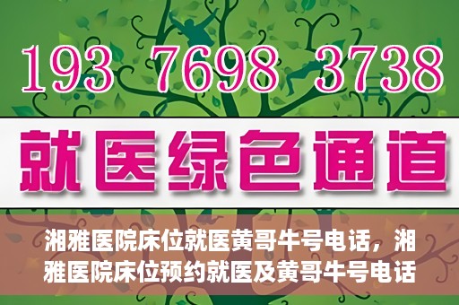 湘雅医院床位就医黄哥牛号电话，湘雅医院床位预约就医及黄哥牛号电话揭秘