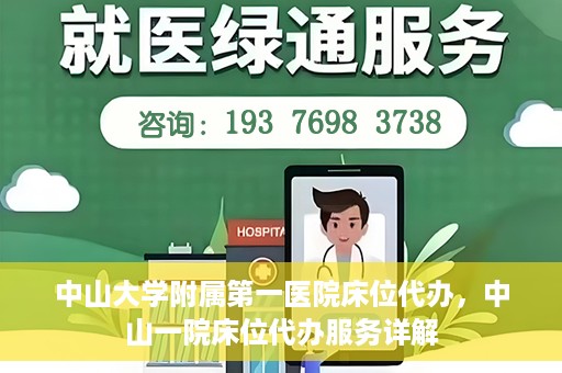 中山大学附属第一医院床位代办，中山一院床位代办服务详解