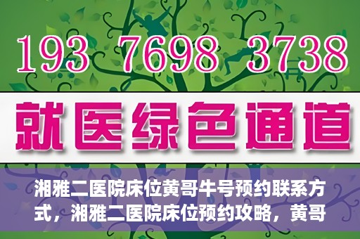 湘雅二医院床位黄哥牛号预约联系方式，湘雅二医院床位预约攻略，黄哥牛号预约联系方式揭秘