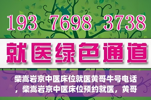 柴嵩岩京中医床位就医黄哥牛号电话，柴嵩岩京中医床位预约就医，黄哥牛号电话背后的故事