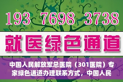 中国人民解放军总医院（301医院）专家绿色通道办理联系方式，中国人民解放军总医院（301医院）专家绿色通道办理指南，快速联系专家团队的方法