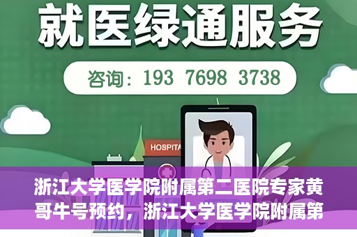 浙江大学医学院附属第二医院专家黄哥牛号预约，浙江大学医学院附属第二医院专家黄哥牛号预约攻略解析