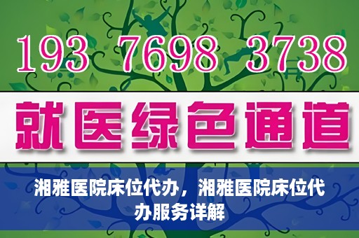 湘雅医院床位代办，湘雅医院床位代办服务详解