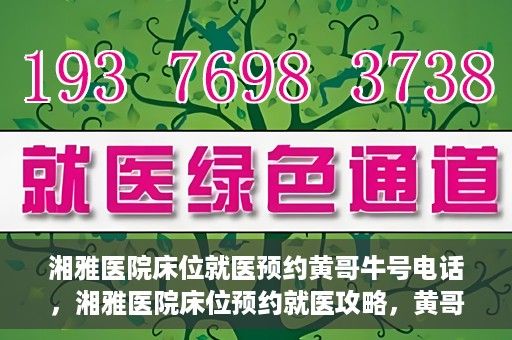 湘雅医院床位就医预约黄哥牛号电话，湘雅医院床位预约就医攻略，黄哥牛号电话全解析