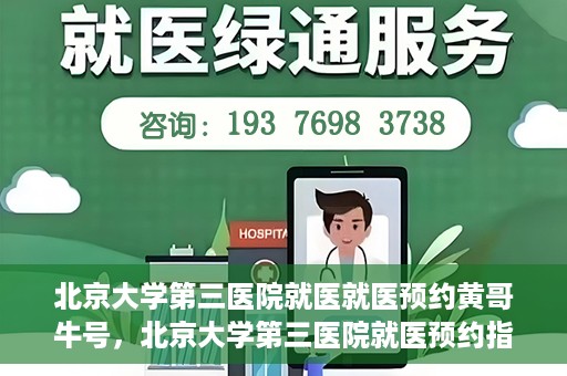 北京大学第三医院就医就医预约黄哥牛号，北京大学第三医院就医预约指南，黄哥牛号助您轻松挂号就医