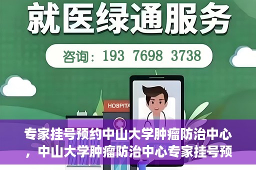 专家挂号预约中山大学肿瘤防治中心，中山大学肿瘤防治中心专家挂号预约解析