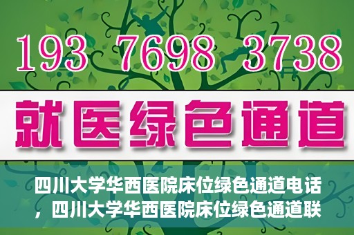 四川大学华西医院床位绿色通道电话，四川大学华西医院床位绿色通道联系电话揭秘