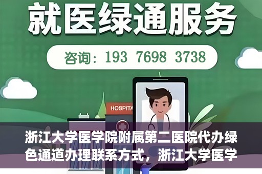 浙江大学医学院附属第二医院代办绿色通道办理联系方式，浙江大学医学院附属第二医院绿色通道办理指南及联系方式揭秘