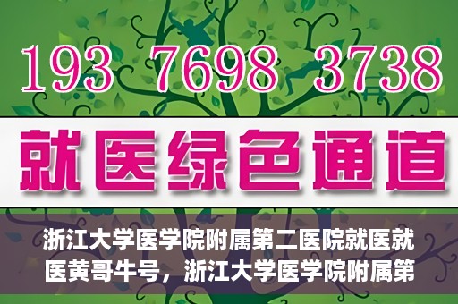 浙江大学医学院附属第二医院就医就医黄哥牛号，浙江大学医学院附属第二医院就医黄哥牛号，就医攻略与体验分享
