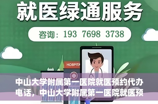 中山大学附属第一医院就医预约代办电话，中山大学附属第一医院就医预约代办服务热线