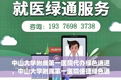 中山大学附属第一医院代办绿色通道，中山大学附属第一医院便捷绿色通道服务