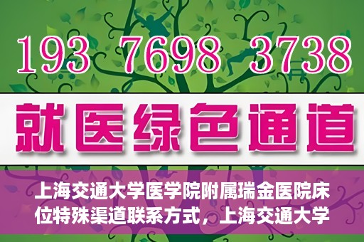 上海交通大学医学院附属瑞金医院床位特殊渠道联系方式，上海交通大学瑞金医院床位特殊渠道预约联系方式揭秘
