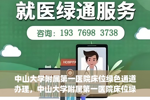 中山大学附属第一医院床位绿色通道办理，中山大学附属第一医院床位绿色通道办理详解