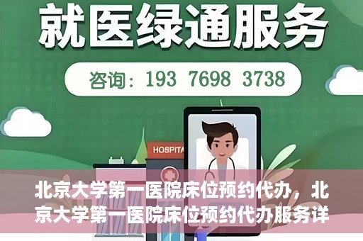 北京大学第一医院床位预约代办，北京大学第一医院床位预约代办服务详解
