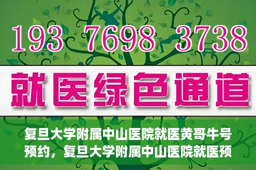复旦大学附属中山医院就医黄哥牛号预约，复旦大学附属中山医院就医预约系统升级，黄哥牛号预约新体验