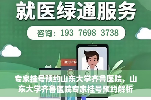 专家挂号预约山东大学齐鲁医院，山东大学齐鲁医院专家挂号预约解析
