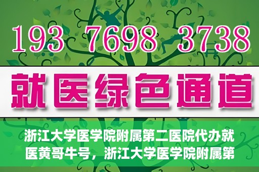 浙江大学医学院附属第二医院代办就医黄哥牛号，浙江大学医学院附属第二医院就医代办专家黄哥牛号解析