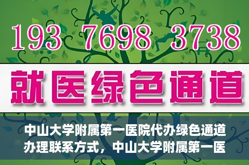 中山大学附属第一医院代办绿色通道办理联系方式，中山大学附属第一医院绿色通道办理指南，快速了解代办联系方式