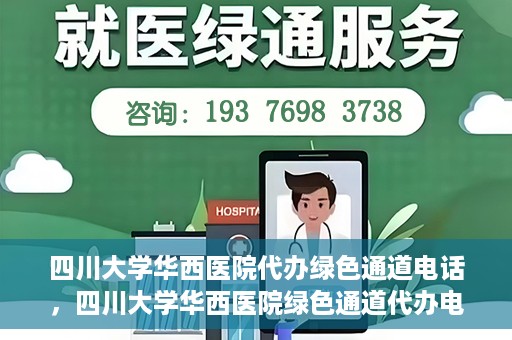 四川大学华西医院代办绿色通道电话，四川大学华西医院绿色通道代办电话揭秘