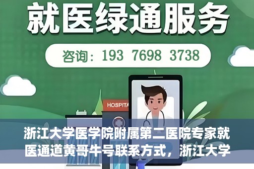 浙江大学医学院附属第二医院专家就医通道黄哥牛号联系方式，浙江大学医学院附属第二医院专家就医通道，黄哥牛号联系方式全解析